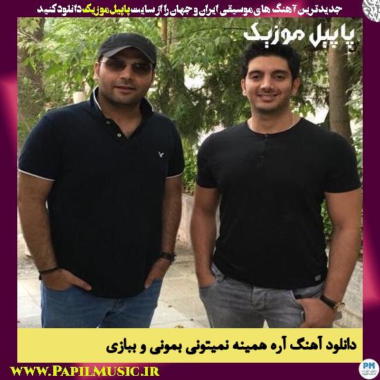 Farzad Farzin Are Hamine Nemitoni Bemonio Bebazi دانلود آهنگ آره همینه نمیتونی بمونی و ببازی از فرزاد فرزین